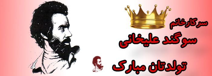 سرکار خانم سوگند علیخانی تولدت مبارک سرکار خانم سوگند علیخانی تولدت مبارک